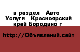  в раздел : Авто » Услуги . Красноярский край,Бородино г.